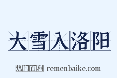 大雪入洛阳是什么意思的图片